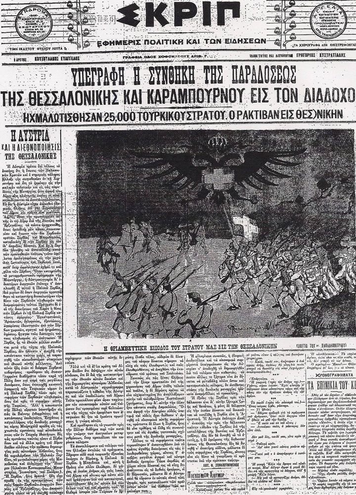 ΚΑΡΑΜΠΟΥΡΝΟΥ - ΕΦΗΜΕΡΙΔΑ ΠΑΡΑΔΟΣΗ ΘΕΣΝΙΚΗΣ - 1912__a_valkanikos_SKRIP_APELEFTHEROSI_THESNIKIS_11